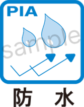 機能性マーク見本（防水）